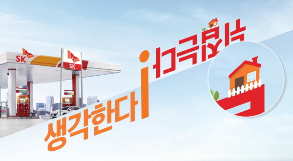 SK이노베이션 기업PR 캠페인에 뜨거운 호응, ‘집 자(字)위의 집은?'