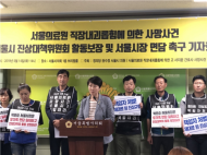 서울의료원, 간호사 사망사건 진상규명에 일관적으로 ‘비협조’