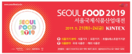 글로벌 식품 트렌드 한눈에 'SEOUL FOOD 2019'