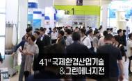 국내 최대 규모 환경전시회 '엔벡스 2019' 개최