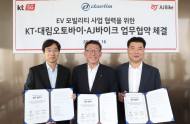 대림오토바이·KT·AJ바이크, 친환경 전기이륜차 관련 협약 체결
