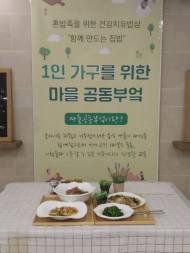 서울시농수산식품공사, 1인 가구를 위한 마을공동부엌  프로그램 운영