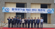 김기대 위원장, 물재생기술 R&D센터 개관
