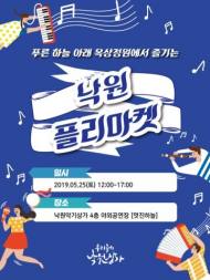 낙원상가, 50주년 기념 특별한 ‘2019 낙원 플리마켓’ 개최