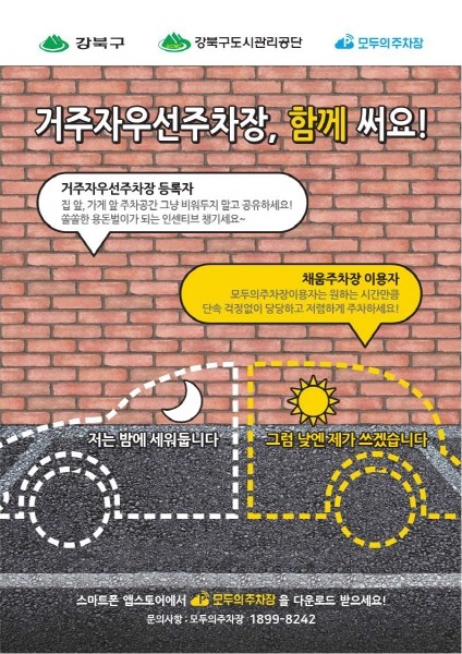 .거주자우선주차장 공유사업 홍보물