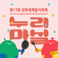 성북세계음식축제 '누리마실', ‘친환경 축제’ 실천