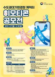 수도권청, ‘푸르미·맑음이’ 이모티콘 환경공모전 개최