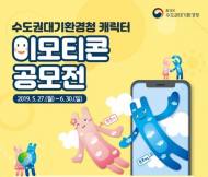 푸른 하늘, 맑은 공기… 수도권대기환경청 '이모티콘 공모전'