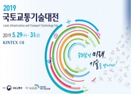 국내 최대 국토교통 과학기술 분야 행사 개최