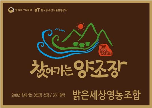 찾아가는 양조장 로고 및 현판 이미지-밝은세상영농조합(’18년 선정)