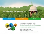 24시간 생물다양성 탐사 '2019 바이오블리츠 서울' 개최
