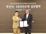 KB국민은행-㈜무신사 업무협약 체결