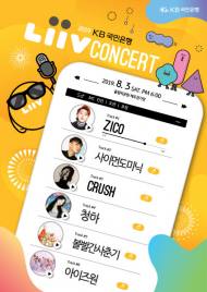 KB국민은행, ‘2019 Liiv 콘서트'개최