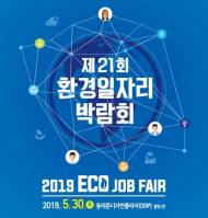 환경 분야 일자리 창출 위한 '환경일자리 박람회' 열려