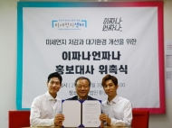 환경재단 미세먼지센터,가수 ‘이짜나언짜나’ 홍보대사 위촉