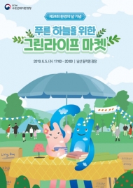 수도권대기환경청, ‘푸른 하늘을 위한 그린라이프 마켓’ 개최