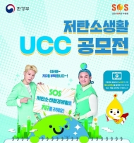 일상생활에 실천 가능한 '저탄소생활' UCC 공모전 개최