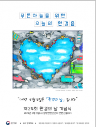 환경부, 경남 창원컨벤션센터에서 제24회 환경의 날 기념식 개최