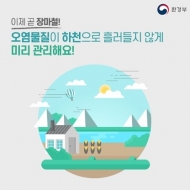 ‘비점오염저감시설’ 점검, 장마철 수질오염 예방한다