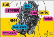 아시아 최대 규모 환경영화제 '서울환경영화제' 성황리 폐막
