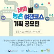 농식품부,  ‘테마별 농촌여행코스 기획 공모전’ 개최