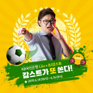 KB국민은행, 리브 와 감스트가 함께하는 축구 응원 이벤트실시