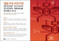 질병관리본부, 거주자 및 여행객에 '말라리아' 감염 주의 당부