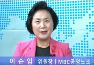 이순임 전 MBC 공정방송노조 위원장...  MBCㆍMBC C&I 적폐 청산 비판