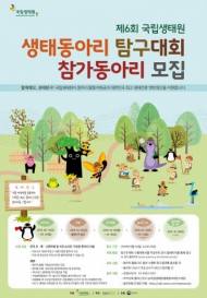 환경부 지정 우수 환경교육프로그램 '국립생태원 생태동아리 탐구대회'