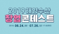 해양수산 산업 성장에 기여할 수 있는 사업화 아이디어 공모