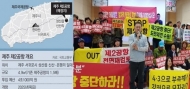 제주 제2공항 수립 최종보고회, 반대 주민 반발로 무산