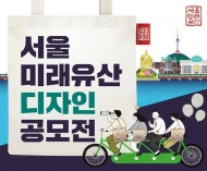 ‘서울 미래유산’ 가치 표현한 디자인, 에코백 제작된다
