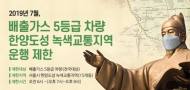 녹색교통지역 배출가스 5등급 차량 운행제한한다