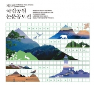 국립공원공단, 제3회 국립공원 논문 공모전 개최