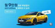폭스바겐코리아, 아테온 특별 금융 프로모션 실시