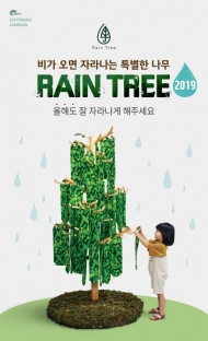 네파, 친환경 도시 미관 프로젝트 ‘레인트리 캠페인’
