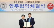 서울우유협동조합, 동아대학교와 산학협력 양해각서 체결