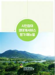 국립생태원, 제주도 100개 생태자산 생태계서비스 활용 방안 논의