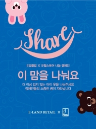 이랜드리테일, 아동의류?용품 보상판매