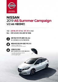한국닛산,  ‘2019 AS 썸머 환경캠페인’ 및 특별 프로모션 실시