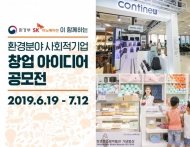 환경부-SK이노베이션 ... 공동 사회적기업 공모에 높은 환경분야 관심 반영