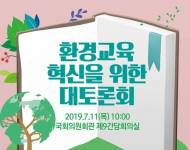 환경부-환경노동위원회, '환경교육' 관련 대토론회 개최