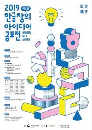 세계인의 시선으로 재탄생한 한글…'한글 창의 아이디어 공모전'