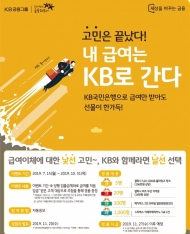 KB국민은행, 신규 급여이체 고객 대상 이벤트 실시