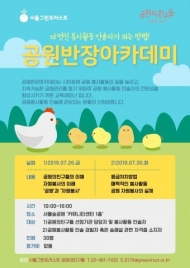 서울그린트러스트, ‘공원 반장 아카데미’ 수강생 모집