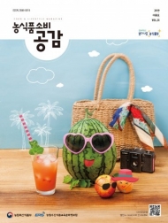 농식품 종합 정보매거진 '농식품 소비공감' 여름호 발간