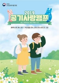 공기사랑캠프 여름 방학 환경캠프개최