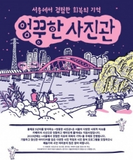 서울문화재단, ‘엉뚱한 사진관’ 프로젝트 공모 진행