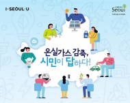 서울시, 오는 10월 ‘온실가스 감축 시민 토론회’ 개최