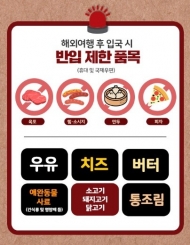 여름휴가철 휴대 축산물 반입금지 집중 홍보기간 운영